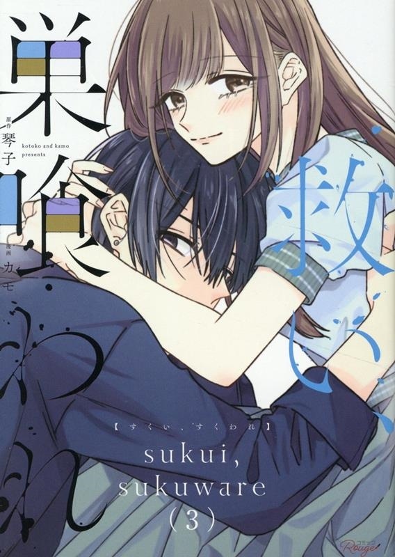救い、巣喰われ 3