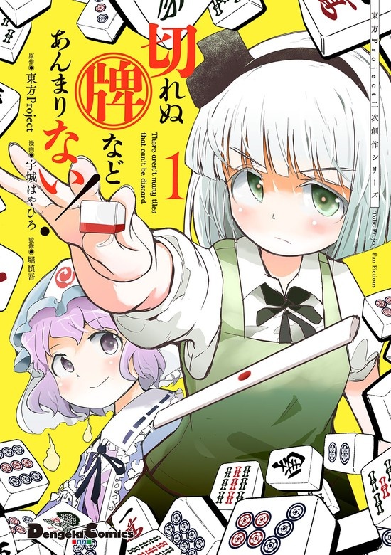 東方Project二次創作シリーズ　切れぬ牌などあんまりない！