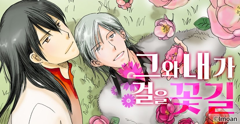 그와 내가 걸을 꽃길