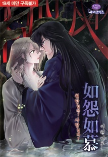 如怨如慕(여원여모)