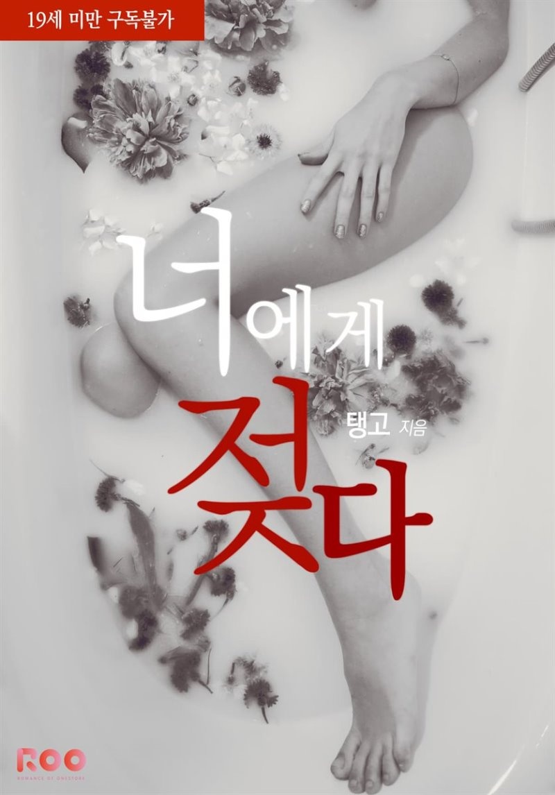 너에게 젖다 1권