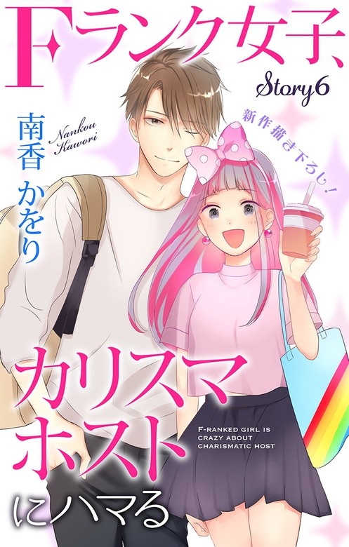 Love Jossie　Fランク女子、カリスマホストにハマる
