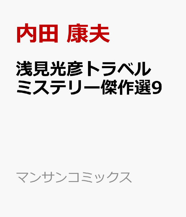 浅見光彦トラベルミステリー傑作選9　（マンサンコミックス）