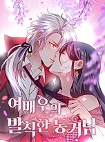 여배우의 발칙한 동거남