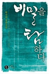 비밀을 탐하다