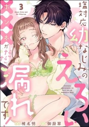 塩対応幼なじみのえろい×××がだだ漏れです！（分冊版）　【第3話】