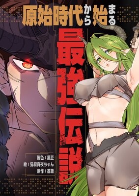 原始時代から始まる最強伝説【フルカラー】