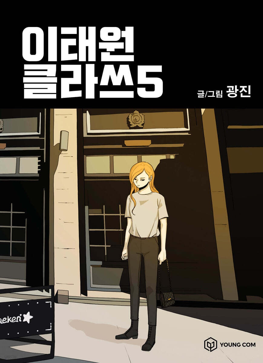 이태원클라쓰 5