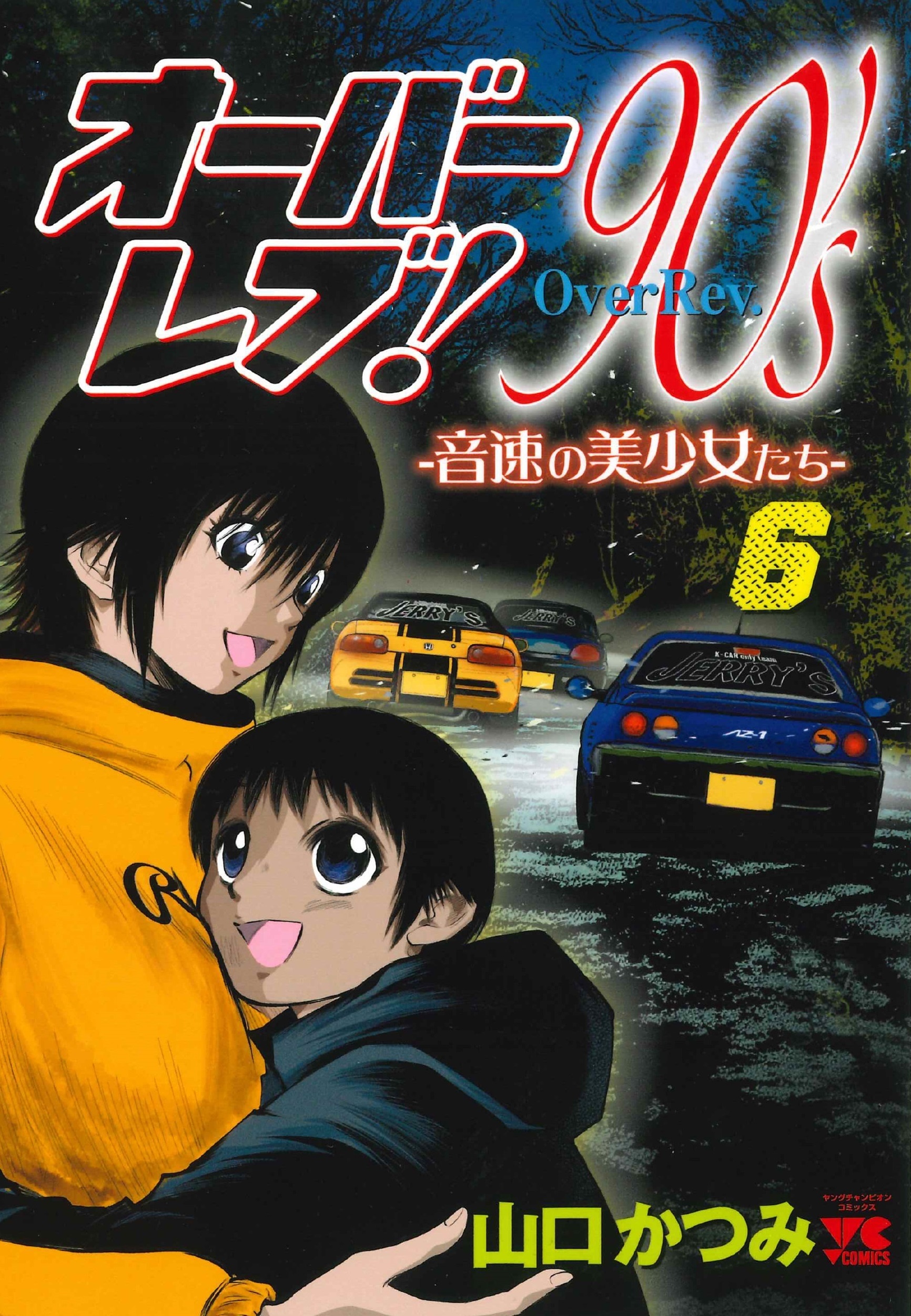 オーバーレブ!90'sー音速の美少女たちー 6 (6)