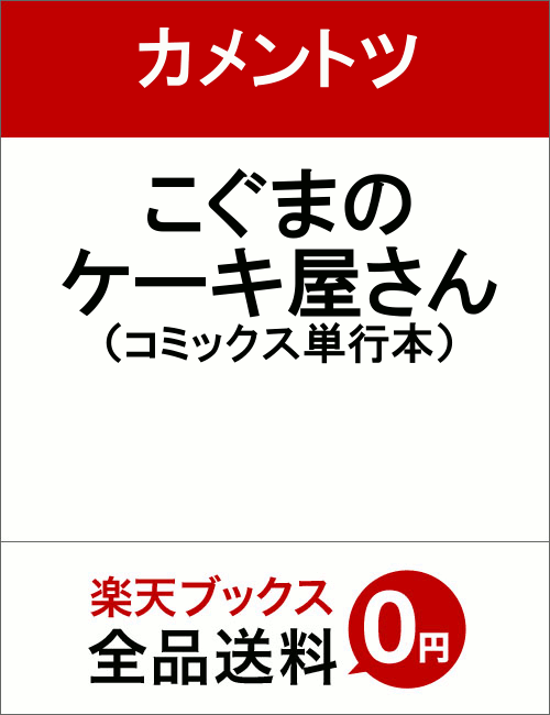 こぐまのケーキ屋さん　（コミックス単行本）