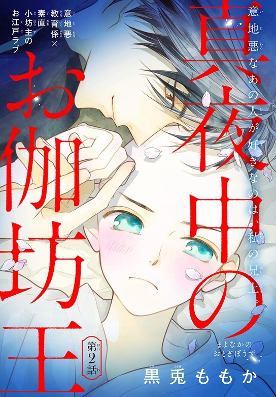 真夜中のお伽坊主［1話売り］