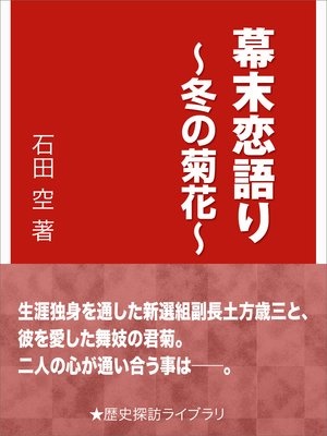 幕末恋語り〜冬の菊花〜