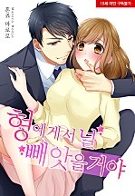 형에게서 널 빼앗을 거야[웹툰판]