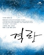 격랑 [단행본]