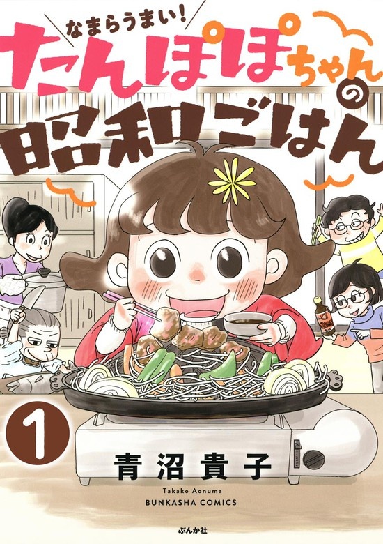 なまらうまい！たんぽぽちゃんの昭和ごはん（分冊版）