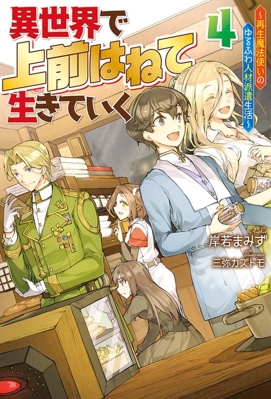 異世界で 上前はねて 生きていく～再生魔法使いのゆるふわ人材派遣生活～
