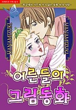 어른들의 그림동화