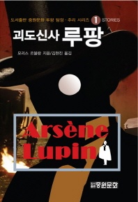 괴도신사 루팡 - 도서출판 중원문화 루팡 추리 시리즈 1