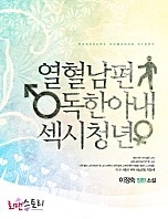 열혈남편 독한아내 섹시청년
