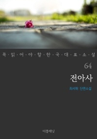 전아사 - 꼭 읽어야 할 한국 대표 소설 64