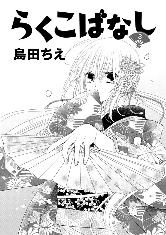 らくこばなし