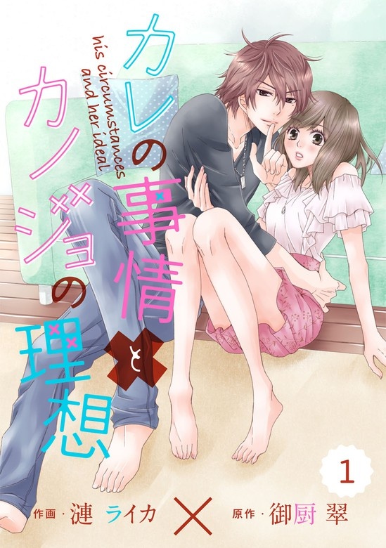 comic Berry’sカレの事情とカノジョの理想　分冊版