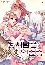 왕자님은 XXX 의존증 [니키]