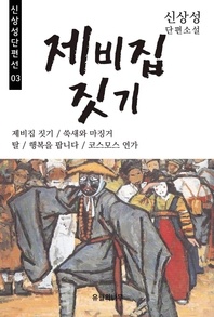 제비집 짓기(신상성 단편선 03)