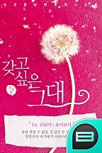 갖고 싶은 그대