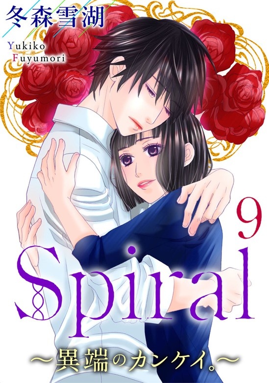 Spiral～異端のカンケイ。～