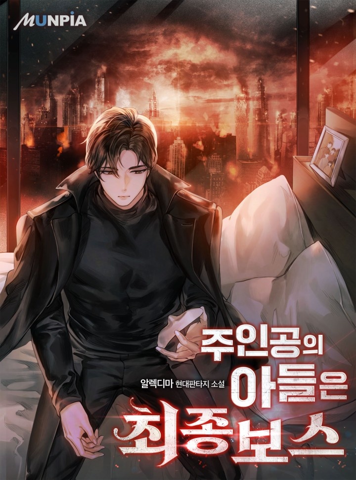주인공의 아들은 최종보스 [연재]