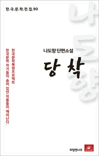 나도향 단편소설 당착 - 한국문학전집 90