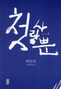 첫사랑뿐. 3 - 박인식 장편기행소설