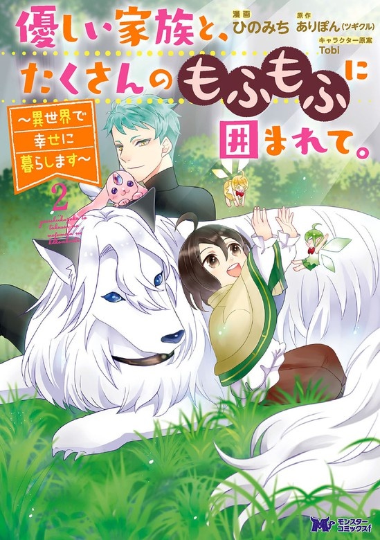 優しい家族と、たくさんのもふもふに囲まれて。～異世界で幸せに暮らします～（コミック）