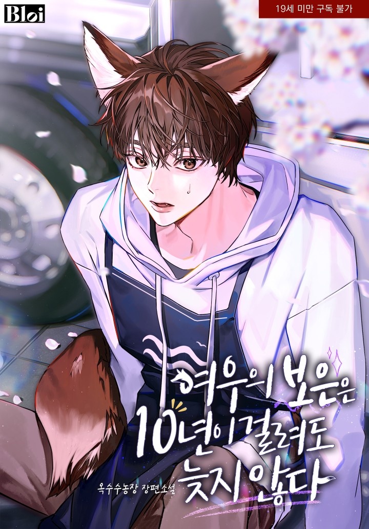 [웹소설/소설] 여우의 보은은 10년이 걸려도 늦지 않다 [19세 완전판] (카카오페이지)