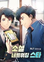 소셜 네트워킹 스타