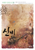 신비. 2