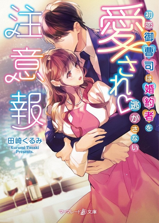 愛され注意報～初恋御曹司は婚約者を逃がさない～（ノベル）