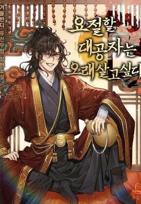 요절할 대공자는 오래 살고싶다 [전 229화]
