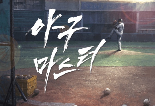 야구 마스터