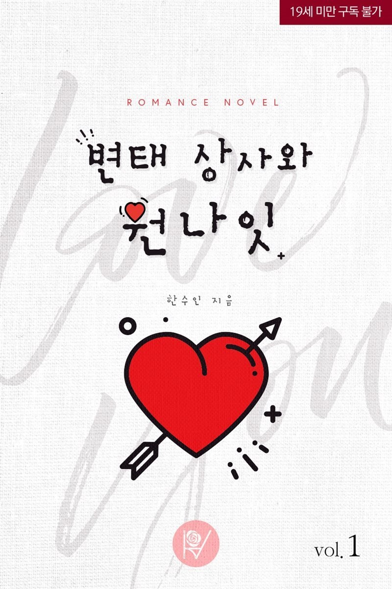 [세트] 변태 상사와 원나잇 (총3권/완결)