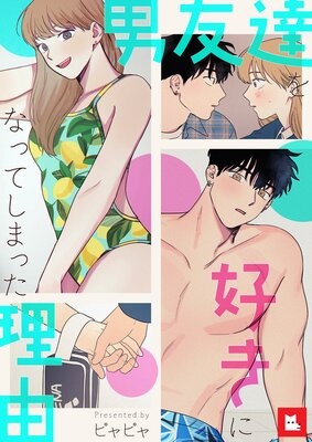 [웹툰/만화] 【フルカラー】男友達を好きになってしまった理由 (렌타)