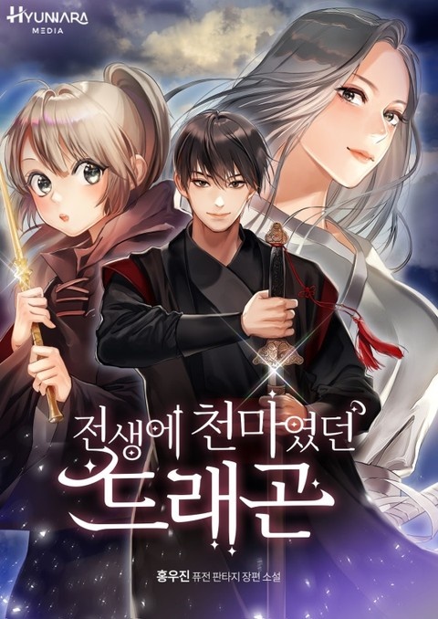 전생에 천마였던 드래곤