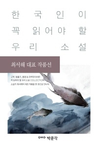최서해 대표 작품선  한국인이 꼭 읽어야 할 우리 소설