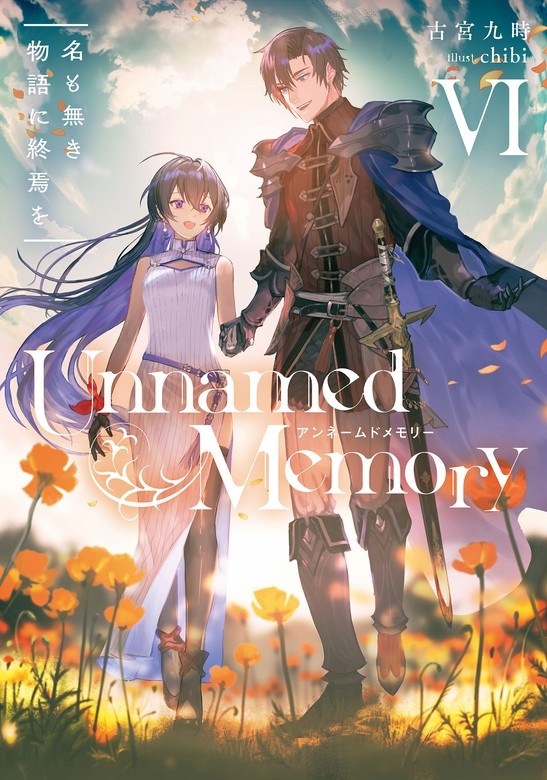 Unnamed Memory（ノベル）