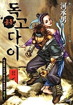 골통독고다이 [단행본]
