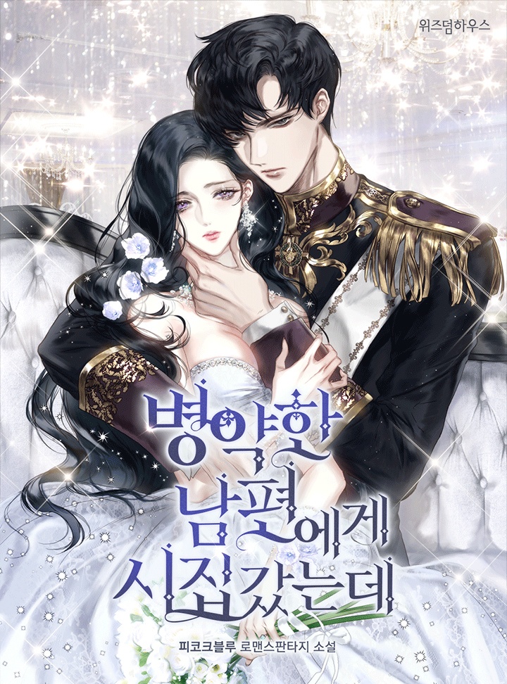 [웹소설/소설] 병약한 남편에게 시집갔는데 [단행본] (카카오페이지)