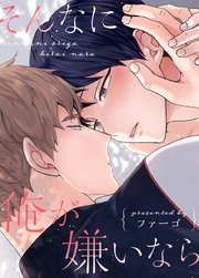 [웹툰/만화] そんなに俺が嫌いなら【タテヨミ】 (시모아)