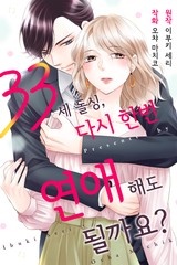 33세 돌싱, 다시 한번 연애해도 될까요?