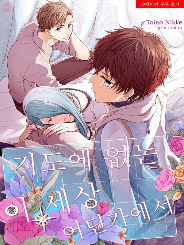 지도에 없는 이 세상 어딘가에서